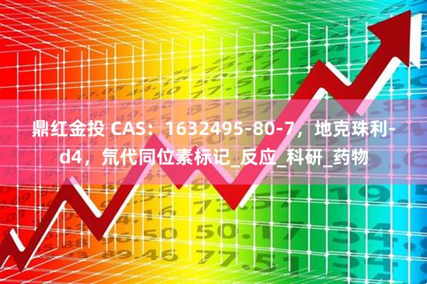 鼎红金投 CAS：1632495-80-7，地克珠利-d4，氘代同位素标记_反应_科研_药物