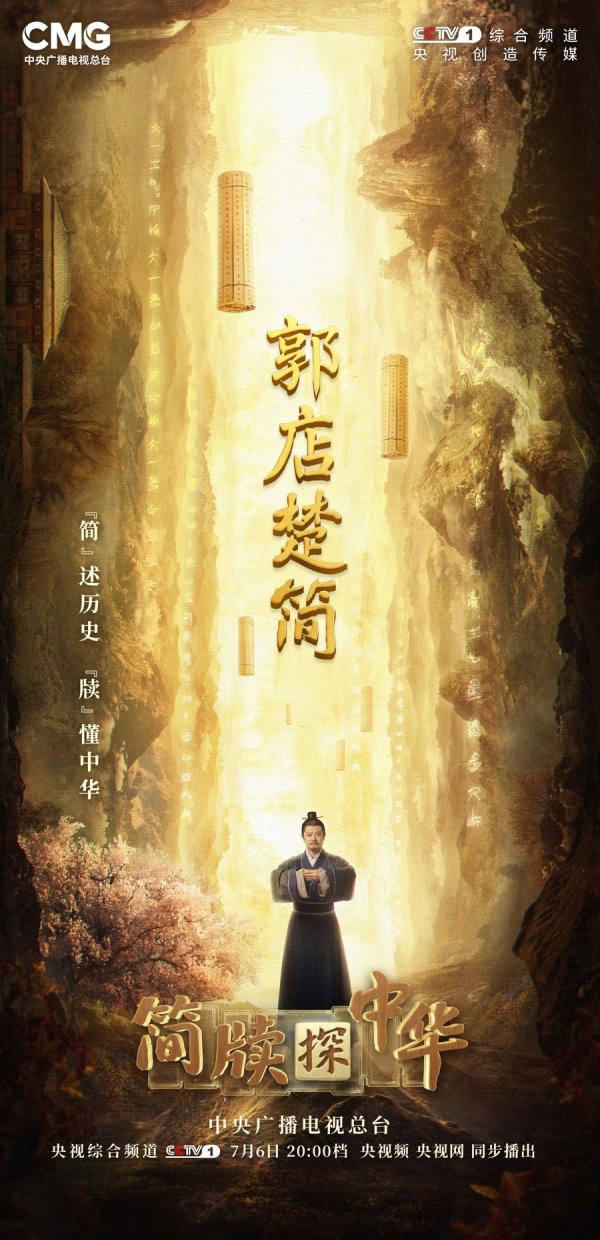 盘盘赢 《简牍探中华》带你揭开郭店楚简的神秘面纱