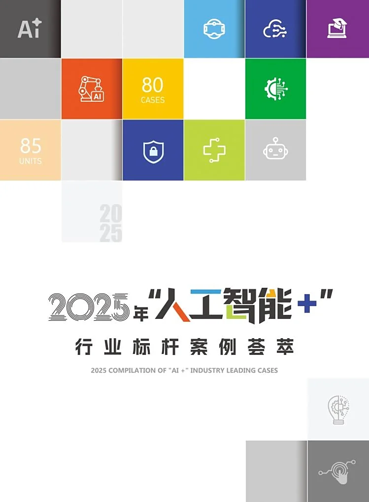 金八号配资 重磅发布！《2025 年人工智能 + 行业标杆案例荟萃》，开启“人工智能 +”新格局