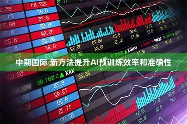 中期国际 新方法提升AI预训练效率和准确性