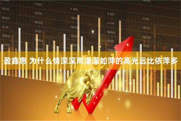盈鑫惠 为什么情深深雨濛濛如萍的高光远比依萍多